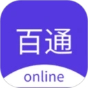 百通在线正版
