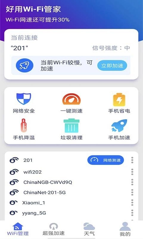 好用WiFi管家截图2