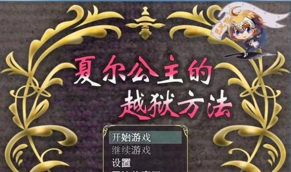 夏尔公主的越狱方法图1