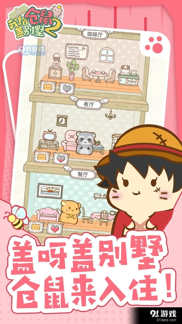 我给仓鼠盖别墅2