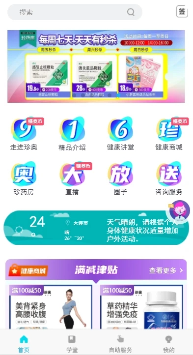 珍奥保健在线安卓版截图0