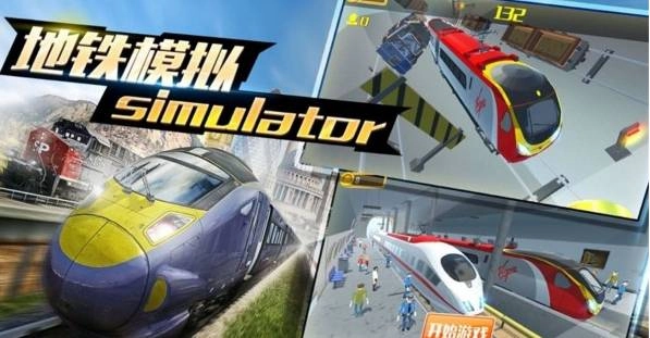 真实模拟地铁驾驶1
