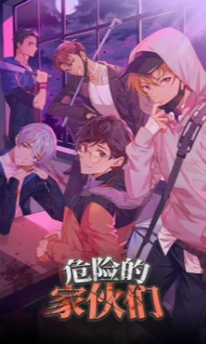 危險的家伙們-截圖2
