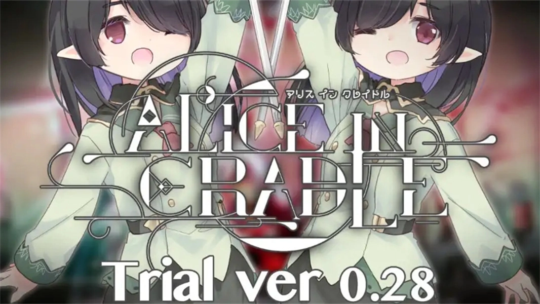 爱丽丝的摇篮中文版(3)