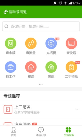 搜狗号码通截图3