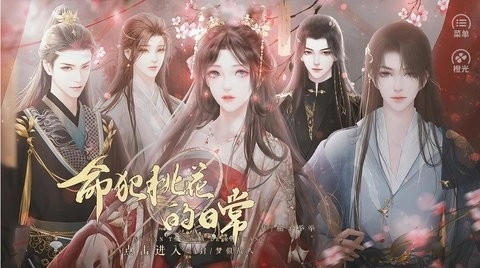 命犯桃花的日常