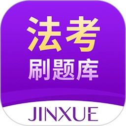 法考刷题库最新版