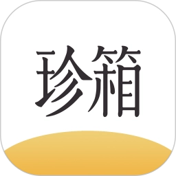 翡翠珍箱直装版