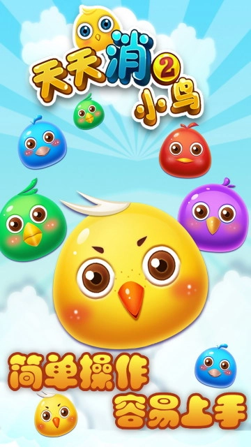 天天消小鸟2(3)