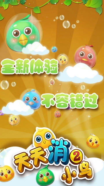 天天消小鸟2(2)