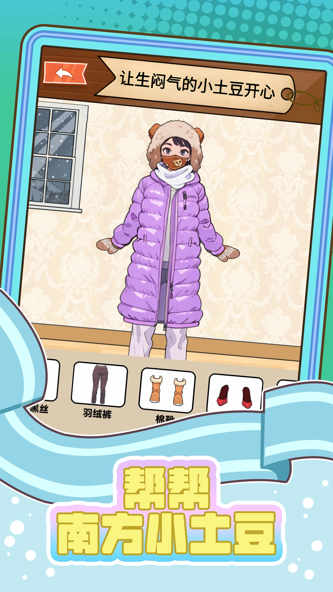 帮帮南方小土豆(2)