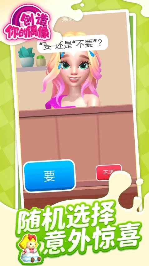 创造你的偶像最新版(3)