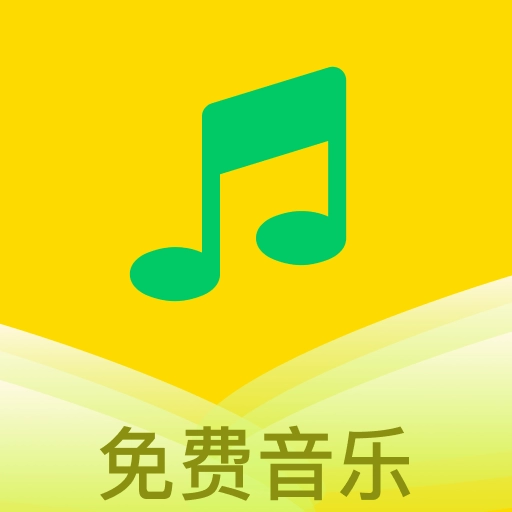 乐听音乐免费原版