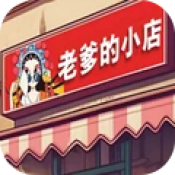 老爹的小店汉化版