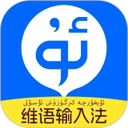 搜度维语输入法手机版