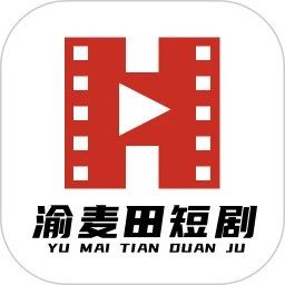 渝麥田短劇手機版