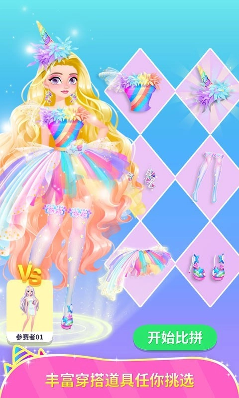 独角兽装扮物语1