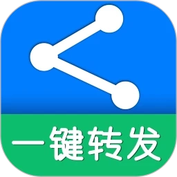 一鍵轉(zhuǎn)發(fā)安卓版