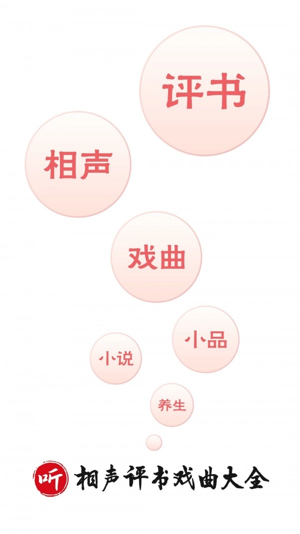 相聲評書戲曲大全-截圖3