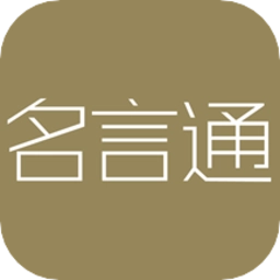 名言通