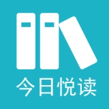 今日悦读