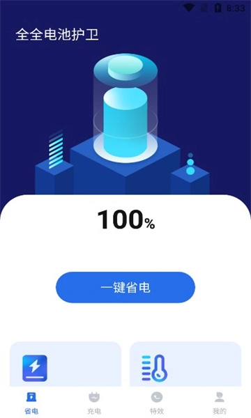 全全電池護衛(wèi)安卓版截圖1