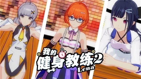 我的健身教练2游戏图3