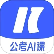 一起公考AI课免费正版