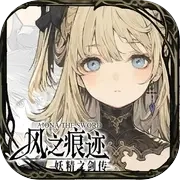 风之痕迹中文版