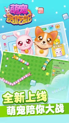 萌宠贪吃蛇图4