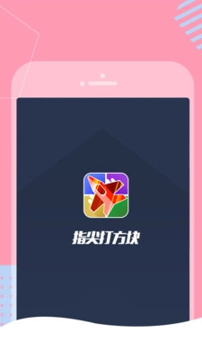 指尖打方块图5