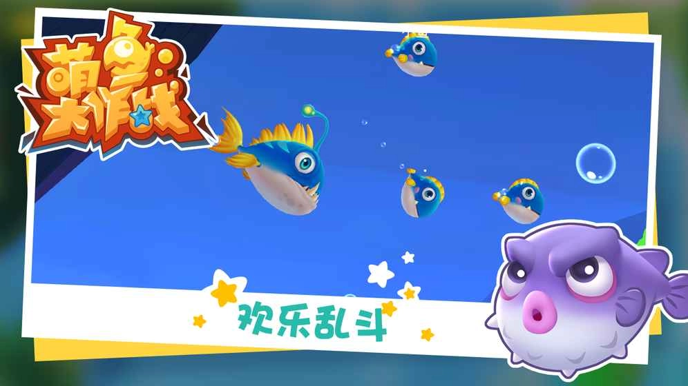 萌鱼大作战图1