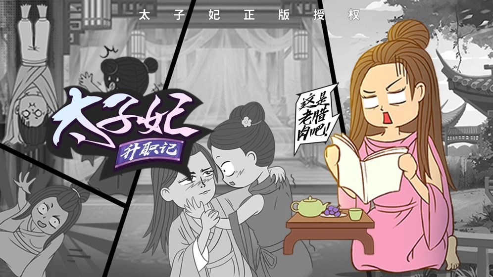 太子妃升职记(3)