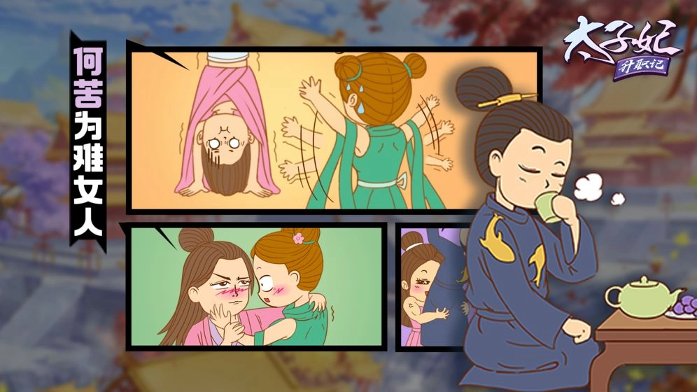 太子妃升职记(4)