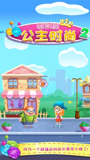 公主时尚裁缝店2图2