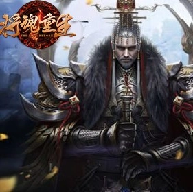 将魂重生