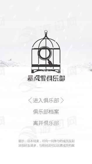 暴风雪俱乐部(1)