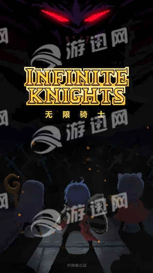 无限骑士游戏图3