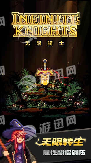 无限骑士游戏图1