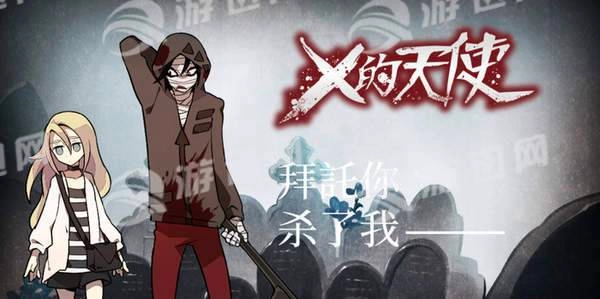 杀戮天使中文版