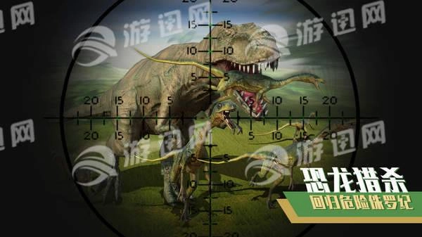 恐龙狙击狩猎图4
