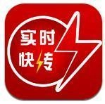 实时快传