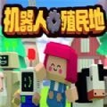 机器人殖民地 V1.6