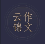 云锦作文