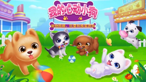 我的心动小狗安卓版图3