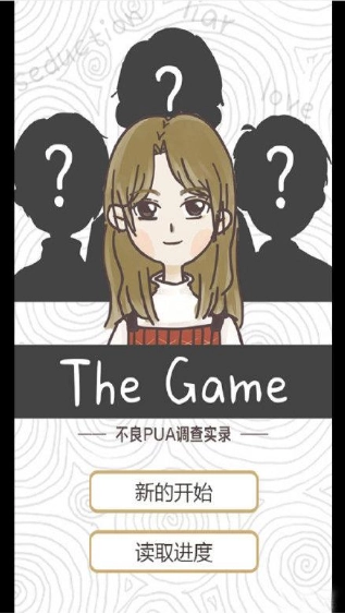 不良PUA调查实录图1