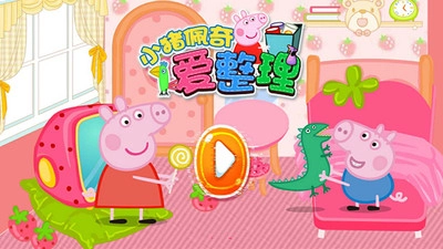 小猪佩奇爱整理图5