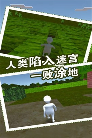 人类迷宫一败涂地图2