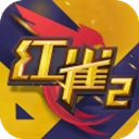 红雀2