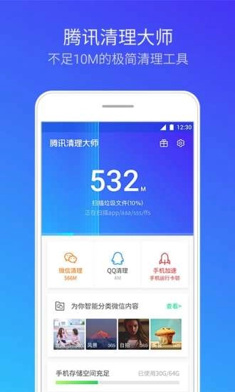 腾讯清理大师